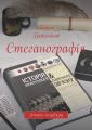 Стеганографія. Історія спецзв'язку