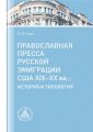 Православная пресса русской эмиграции США XIX?XX вв. История и типология