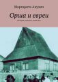 Орша и евреи. История, холокост, наши дни