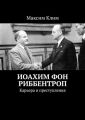 Иоахим фон Риббентроп. Карьера и преступления