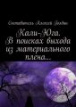 Кали-Юга. В поисках выхода из материального плена…