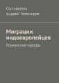 Миграции индоевропейцев. Германские народы