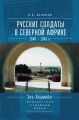 Русские солдаты в Северной Африке (1940–1945 гг.). Эль-Аламейн: неизвестные страницы войны