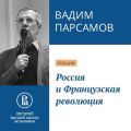 Россия и Французская революция