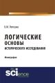 Логические основы исторического исследования