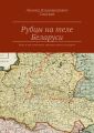 Рубцы на теле Беларуси. Когда и как изменялись границы наших государств