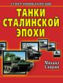 Танки Сталинской эпохи. Суперэнциклопедия. «Золотая эра советского танкостроения»