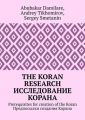 The Koran research. Исследование Корана. Prerequisites for creation of the Koran. Предпосылки создания Корана