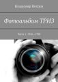 Фотоальбом ТРИЗ. Часть 1. 1926—1998