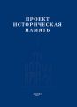 Проект «Историческая память»