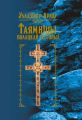 Таямніцы полацкай гісторыі