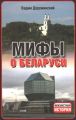 Мифы о Беларуси