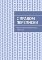 С правом переписки. Письма репрессированного. 1934—1941