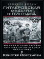 Гитлеровская машина шпионажа. Военная и политическая разведка Третьего рейха. 1933-1945