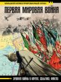 Первая мировая война. Большой иллюстрированный атлас