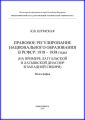 Правовое регулирование национального образования в РСФСР: 1918-1938 годы (на примере латгальской и латышской диаспор в Западной Сибири)