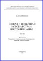 Новая и новейшая история стран Восточной Азии. Часть 1