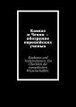 Кавказ и Чечня – обозрение европейских ученых. Kaukasus und Tschetschenien. Ein Uberblick der europaischen Wissenschaftler