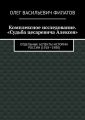 Комплексное исследование. «Судьба цесаревича Алексея». Отдельные аспекты истории России (1918—1988)