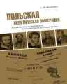 Польская политическая эмиграция в общественно-политической жизни Европы 30?60-х годов XIX века