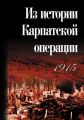 Из истории Карпатской операции 1915 г. Сборник документов