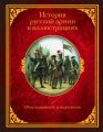История русской армии в иллюстрациях. Обмундирование и вооружение