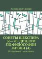 Сонеты Шекспира 56—70. Диплом по философии жизни (4). Историческая головоломка