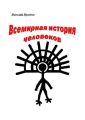 Всемирная история человеков
