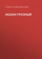 Иоанн Грозный