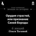 Орудия страстей, или признание Синей Бороды (Лекции Arzamas)