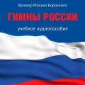 Гимны России. Учебное аудиопособие