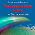 Патриотические песни. Учебное аудиопособие