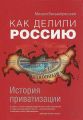 Как делили Россию. История приватизации