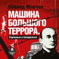 Машина большого террора. Сороковые и пятидесятые