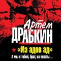 «Из адов ад». А мы с тобой, брат, из пехоты…