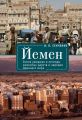 Йемен. Земля ушедших в легенды именитых царств и народов Древнего мира