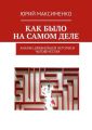 Как было на самом деле. Анализ древнейшей летописи человечества