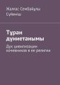 Т?ран д?ниетанымы. Дух цивилизации кочевников в ее религии