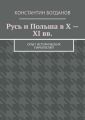 Русь и Польша в X – XI вв. Опыт исторических параллелей