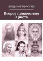 Второе пришествие Христа