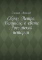 Образ Петра Великого в свете Российской истории