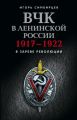 ВЧК в ленинской России. 1917–1922: В зареве революции