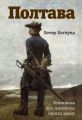 Полтава. Розповідь про загибель однієї армії