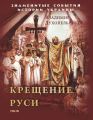 Крещение Руси