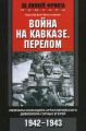 Война на Кавказе. Перелом. Мемуары командира артиллерийского дивизиона горных егерей. 1942–1943