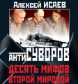 Антисуворов. Десять мифов Второй мировой