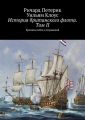 История британского флота. Том II. Хроника побед и поражений