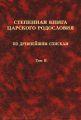 Степенная книга царского родословия по древнейшим спискам. Том II. Степени XI-XVII