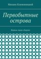 Первобытные острова. Первые люди в Европе