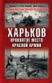 Харьков – проклятое место Красной Армии